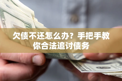 武汉欠债不还怎么办？手把手教你合法追讨债务