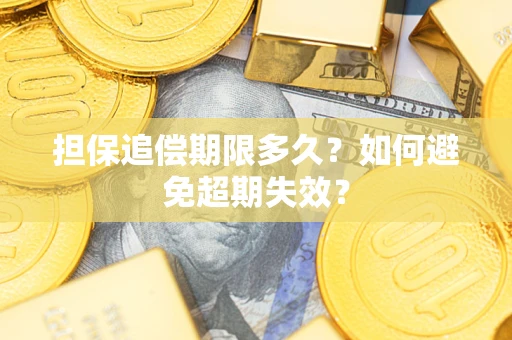 武汉担保追偿期限多久？如何避免超期失效？