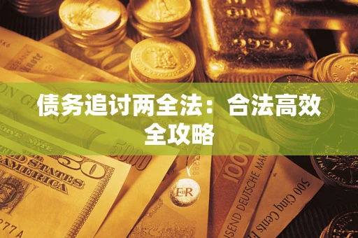 武汉债务追讨两全法：合法高效全攻略