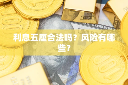 武汉利息五厘合法吗？风险有哪些？