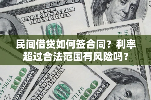 武汉民间借贷如何签合同？利率超过合法范围有风险吗？