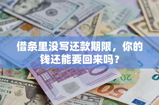 武汉借条里没写还款期限，你的钱还能要回来吗？
