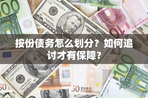 武汉按份债务怎么划分？如何追讨才有保障？