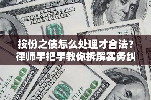 武汉按份之债怎么处理才合法？律师手把手教你拆解实务纠纷