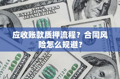 武汉应收账款质押流程？合同风险怎么规避？