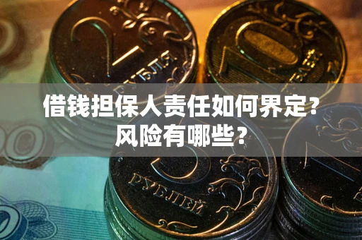 武汉借钱担保人责任如何界定？风险有哪些？