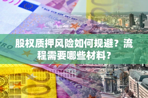 武汉股权质押风险如何规避？流程需要哪些材料？