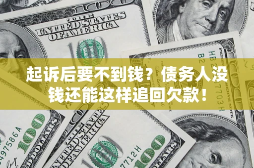 武汉起诉后要不到钱？债务人没钱还能这样追回欠款！