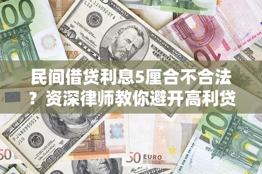 武汉民间借贷利息5厘合不合法？资深律师教你避开高利贷陷阱
