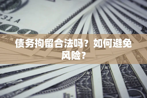 武汉债务拘留合法吗？如何避免风险？