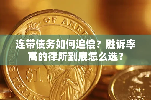 武汉连带债务如何追偿？胜诉率高的律所到底怎么选？