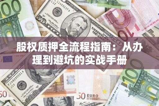 武汉股权质押全流程指南：从办理到避坑的实战手册