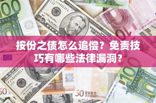 武汉按份之债怎么追偿？免责技巧有哪些法律漏洞？