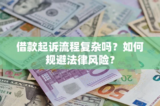 武汉借款起诉流程复杂吗？如何规避法律风险？