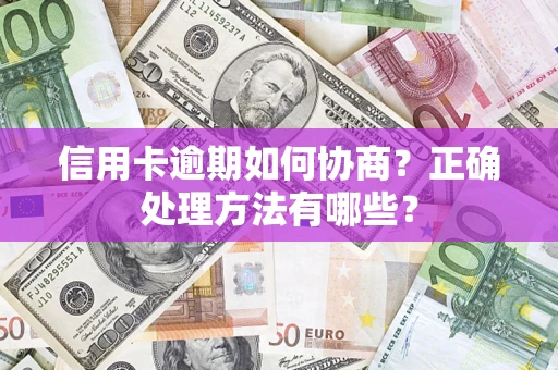武汉信用卡逾期如何协商？正确处理方法有哪些？