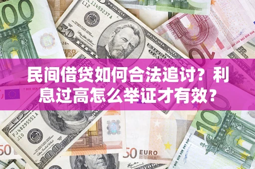 武汉民间借贷如何合法追讨？利息过高怎么举证才有效？