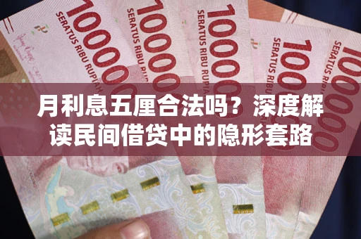 武汉月利息五厘合法吗？深度解读民间借贷中的隐形套路