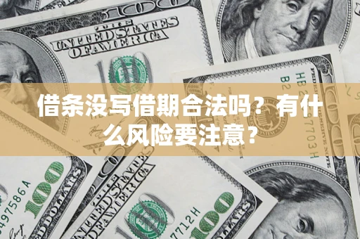 武汉借条没写借期合法吗？有什么风险要注意？