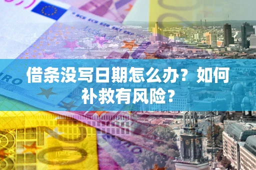 武汉借条没写日期怎么办？如何补救有风险？