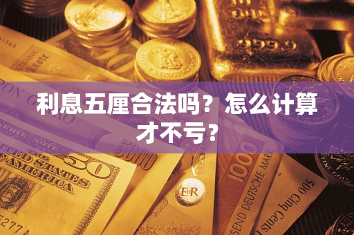 武汉利息五厘合法吗？怎么计算才不亏？