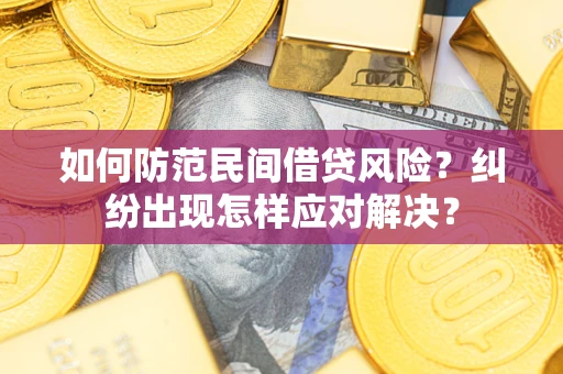武汉如何防范民间借贷风险？纠纷出现怎样应对解决？