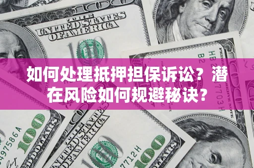 武汉如何处理抵押担保诉讼？潜在风险如何规避秘诀？