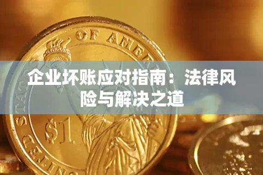 武汉企业坏账应对指南：法律风险与解决之道