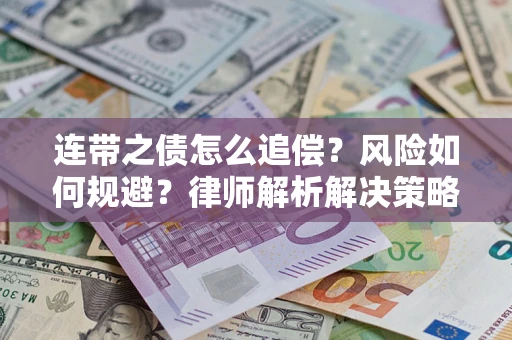武汉连带之债怎么追偿？风险如何规避？律师解析解决策略