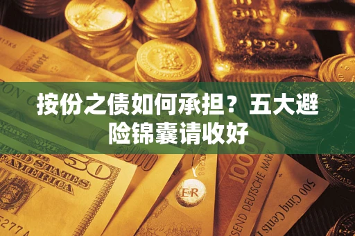 武汉按份之债如何承担？五大避险锦囊请收好