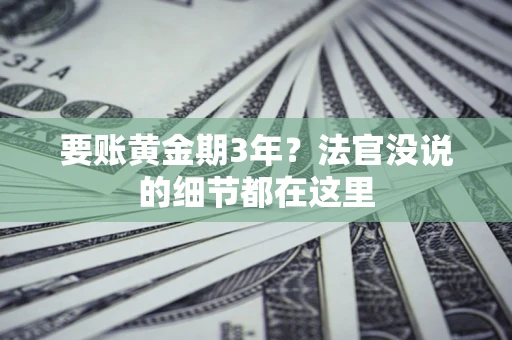 武汉要账黄金期3年？法官没说的细节都在这里