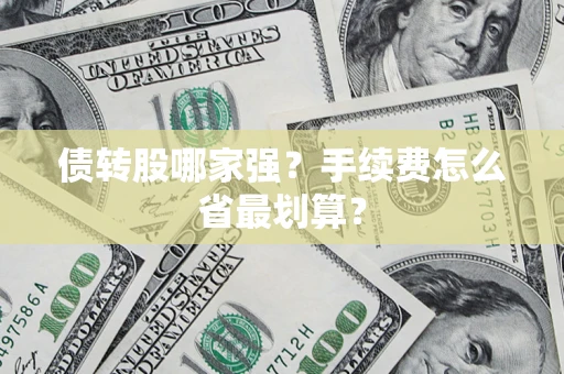 武汉债转股哪家强？手续费怎么省最划算？