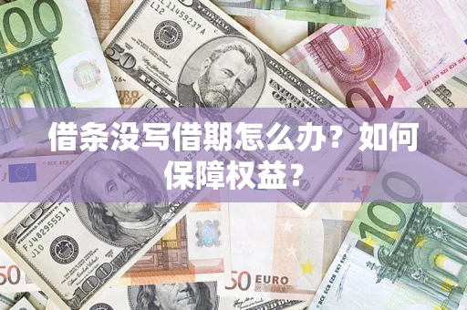武汉借条没写借期怎么办？如何保障权益？