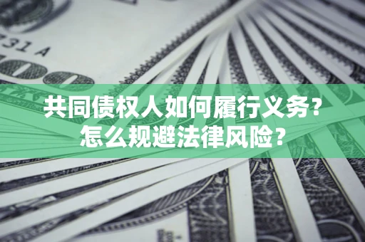 武汉共同债权人如何履行义务？怎么规避法律风险？