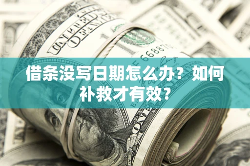 武汉借条没写日期怎么办？如何补救才有效？