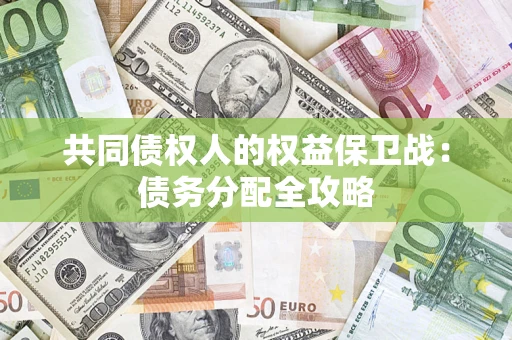 武汉共同债权人的权益保卫战：债务分配全攻略