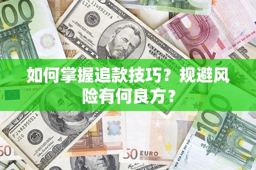 武汉如何掌握追款技巧？规避风险有何良方？