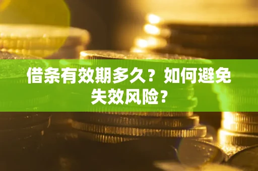 武汉借条有效期多久？如何避免失效风险？