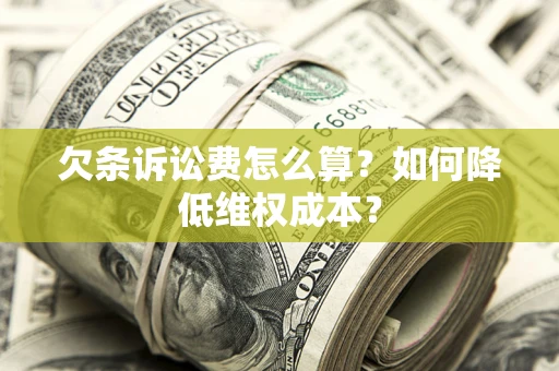 武汉欠条诉讼费怎么算？如何降低维权成本？
