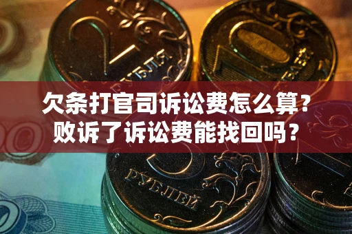 武汉欠条打官司诉讼费怎么算？败诉了诉讼费能找回吗？