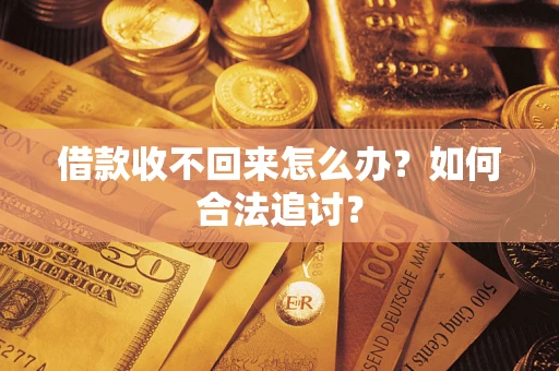 武汉借款收不回来怎么办？如何合法追讨？