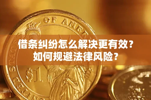 武汉借条纠纷怎么解决更有效？如何规避法律风险？