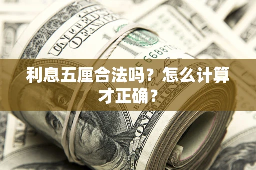 武汉利息五厘合法吗？怎么计算才正确？