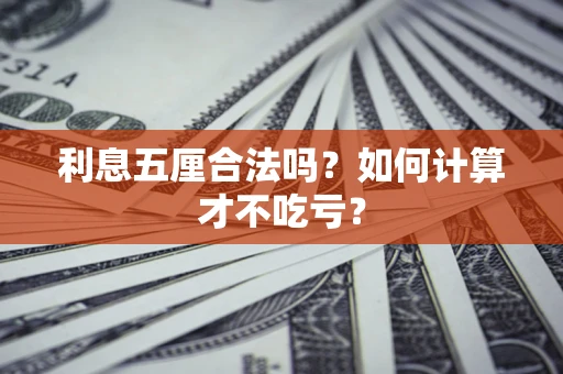 武汉利息五厘合法吗？如何计算才不吃亏？