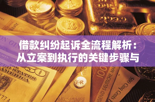 武汉借款纠纷起诉全流程解析：从立案到执行的关键步骤与防败诉指南