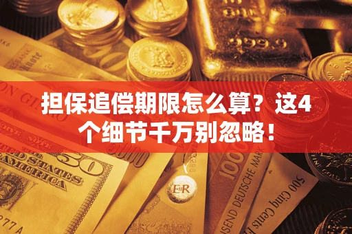 武汉担保追偿期限怎么算？这4个细节千万别忽略！