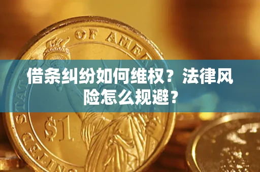 武汉借条纠纷如何维权？法律风险怎么规避？