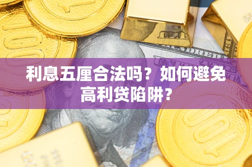 武汉利息五厘合法吗？如何避免高利贷陷阱？
