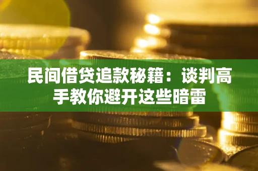 武汉民间借贷追款秘籍：谈判高手教你避开这些暗雷