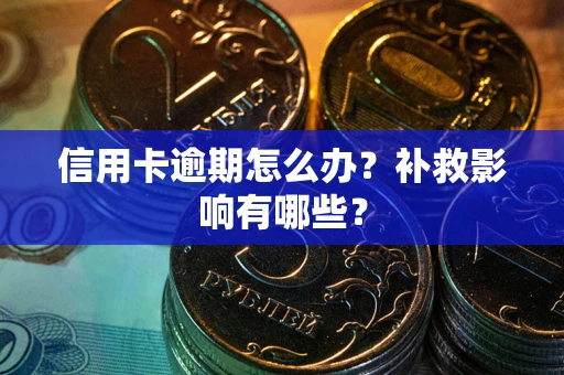武汉信用卡逾期怎么办？补救影响有哪些？