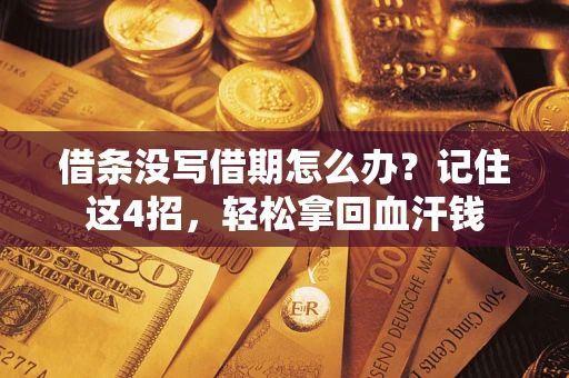 武汉借条没写借期怎么办？记住这4招，轻松拿回血汗钱